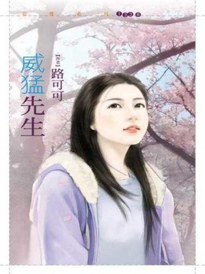 cover image of 威猛先生